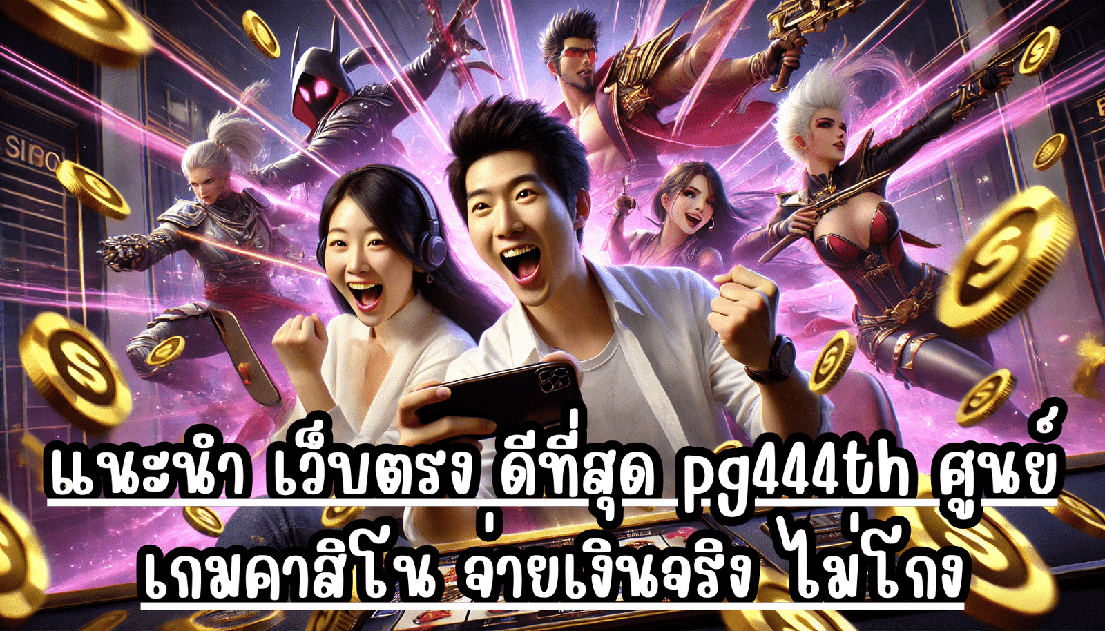 แนะนำ เว็บตรง ดีที่สุด pg444th ศูนย์เกมคาสิโน จ่ายเงินจริง ไม่โกง