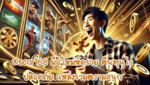 Oscar168 มือใหม่หัดรวย คืนทุนไว ปลอดภัย แหล่งรวมความสนุก-4