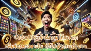 Oscar168 เข้าถึงเกมได้สะดวก เพิ่มช่องทางหาเงิน กำไรเข้ากระเป๋าบาน-2